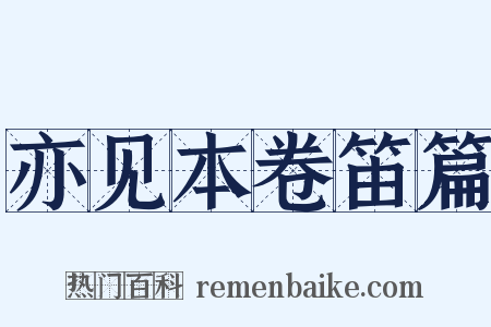 亦见本卷笛篇是什么意思的图片
